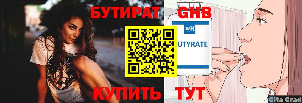 БУТИРАТ  Вход с VPN  Великий Устюг  Бутират 99% 